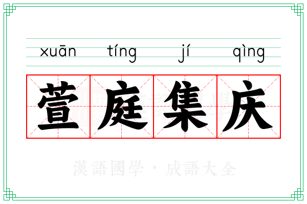 萱庭集庆