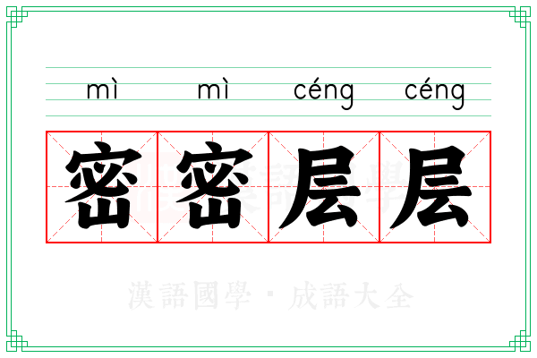 密密层层