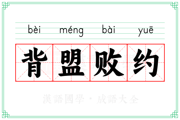 背盟败约