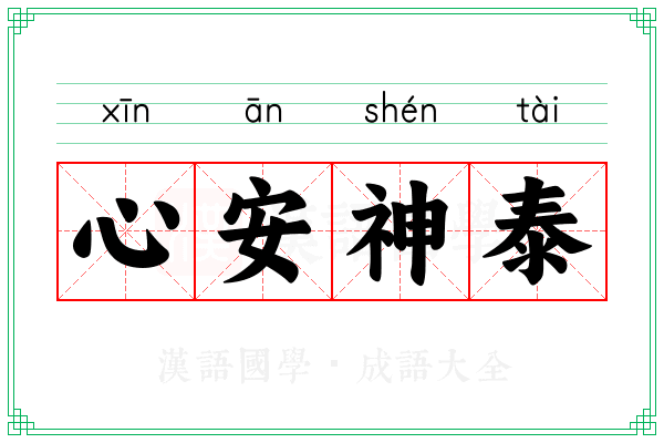 心安神泰
