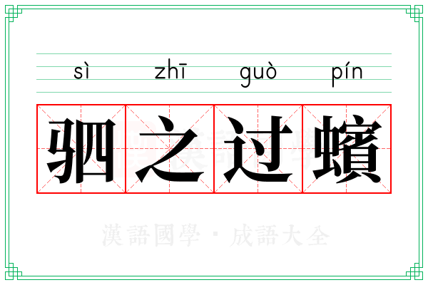 驷之过蠙