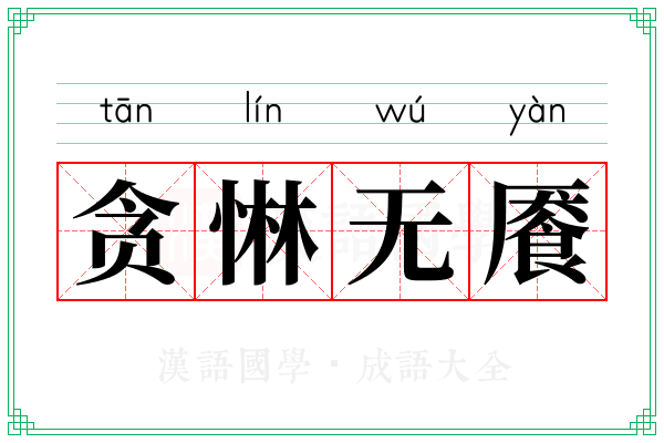 贪惏无餍