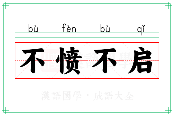 不愤不启
