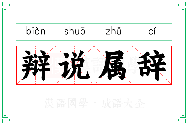 辩说属辞