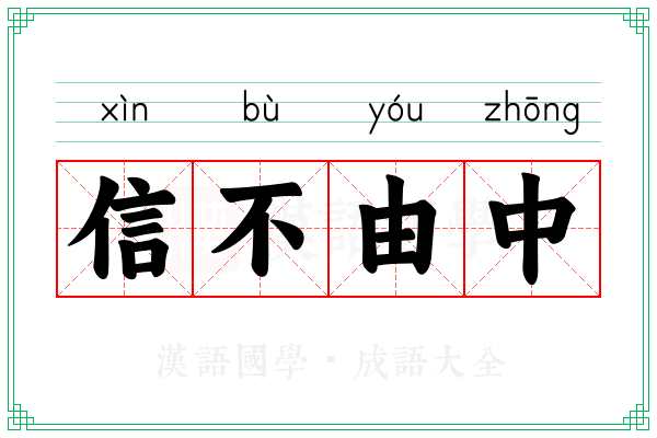 信不由中