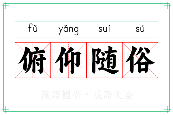 俯仰随俗