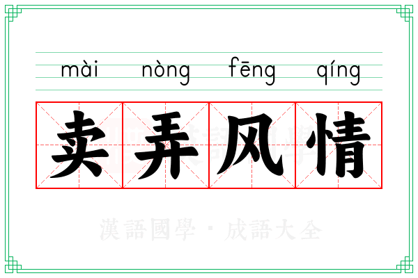 卖弄风情