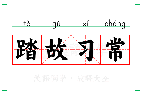 踏故习常