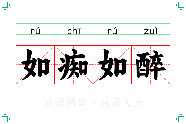 如痴如醉