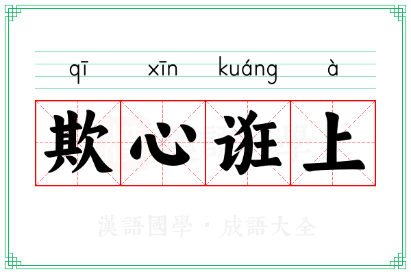 欺心诳上