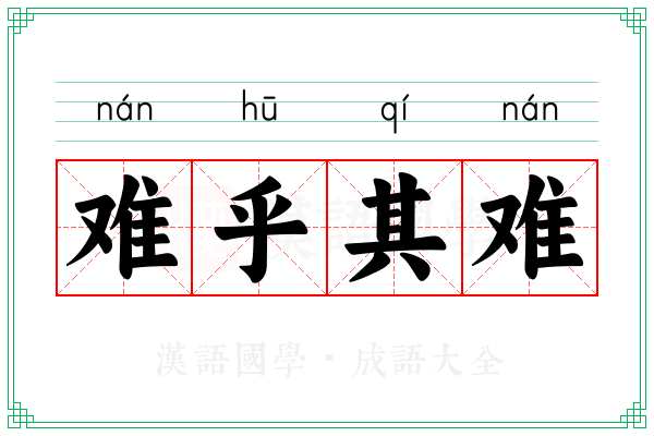 难乎其难