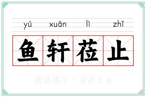鱼轩莅止