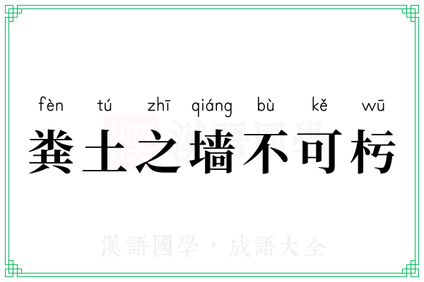 粪土之墙不可杇
