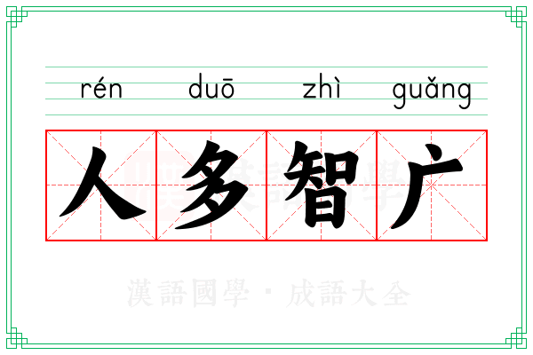 人多智广