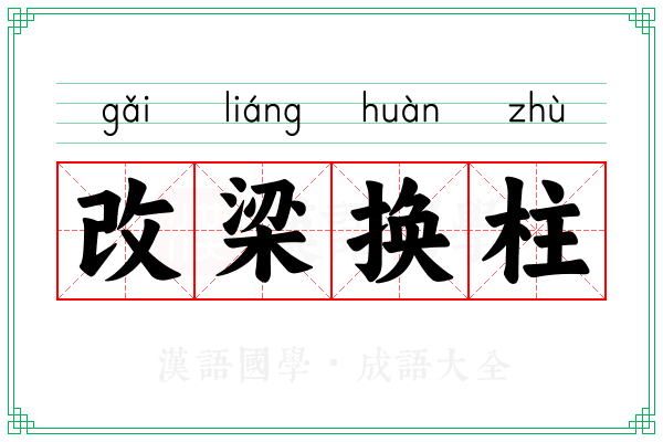 改梁换柱