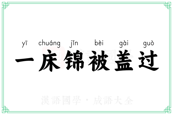 一床锦被盖过