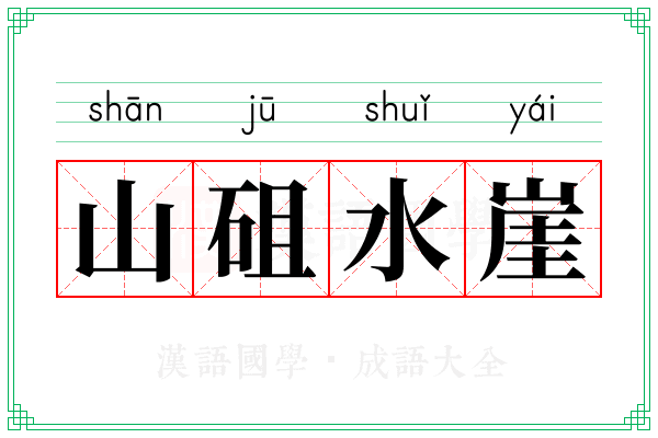 山砠水崖