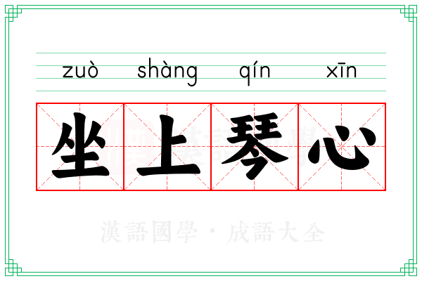 坐上琴心