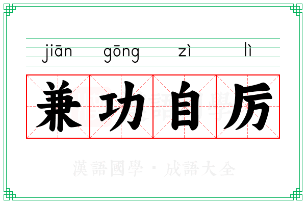 兼功自厉