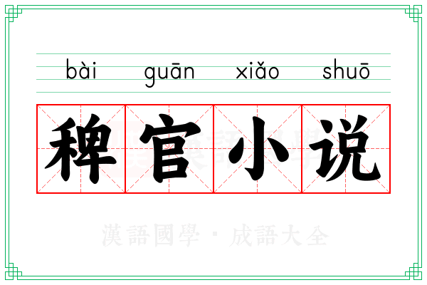 稗官小说