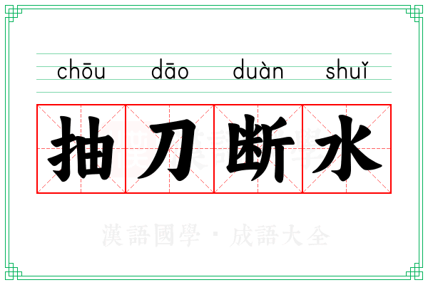 抽刀断水