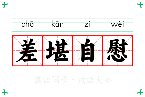 差堪自慰