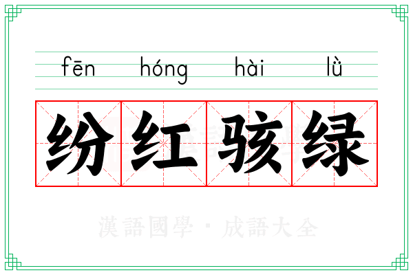 纷红骇绿