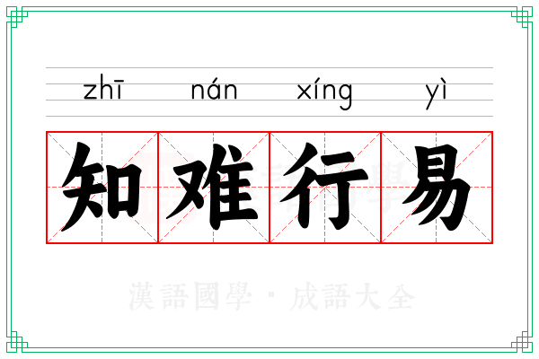 知难行易
