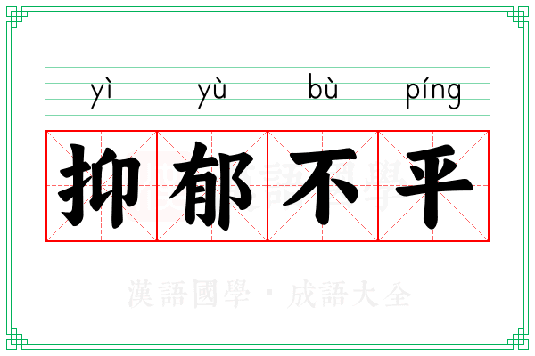 抑郁不平