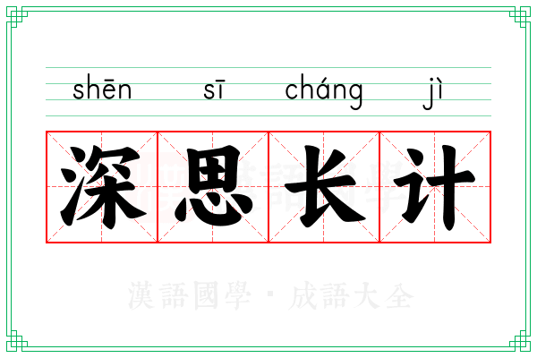 深思长计