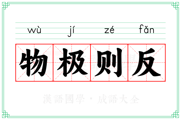 物极则反