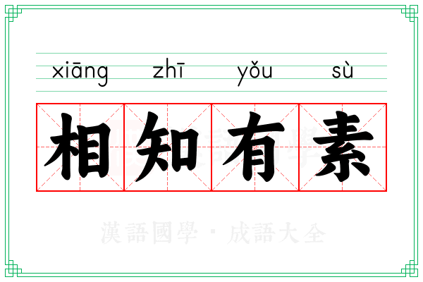 相知有素