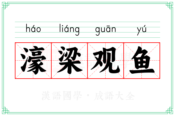 濠梁观鱼