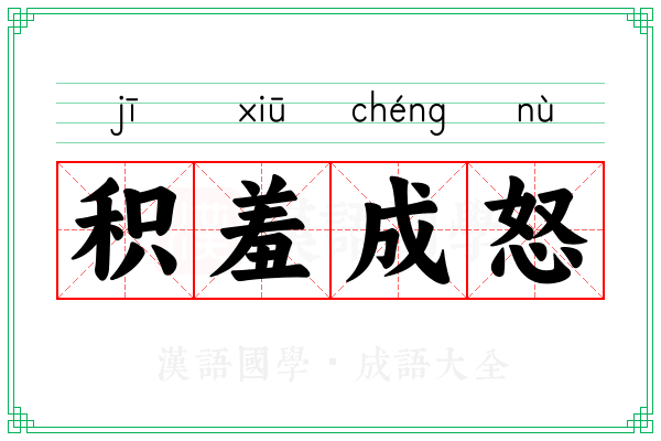 积羞成怒