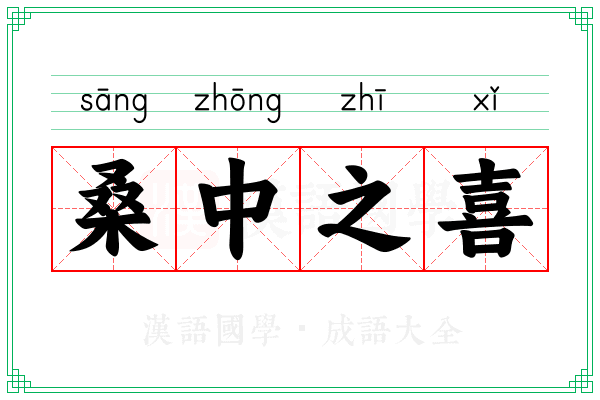 桑中之喜