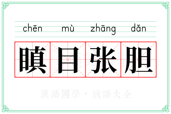 瞋目张胆