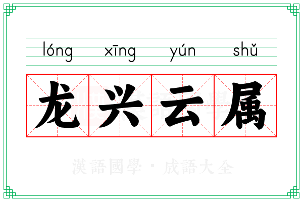 龙兴云属