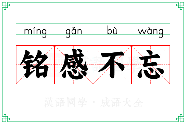 铭感不忘