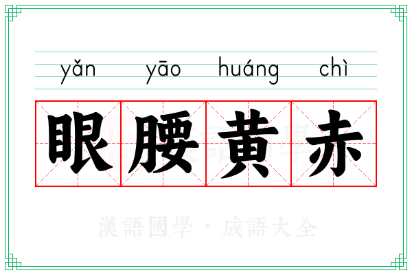 眼腰黄赤