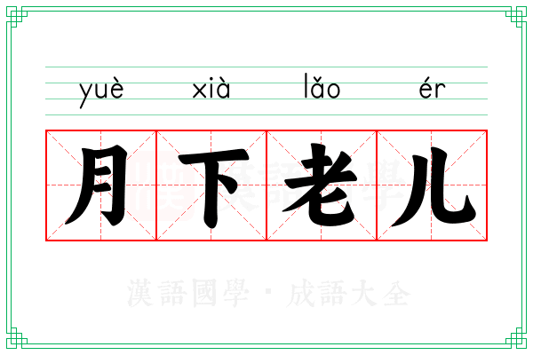 月下老儿