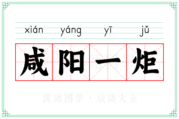 咸阳一炬