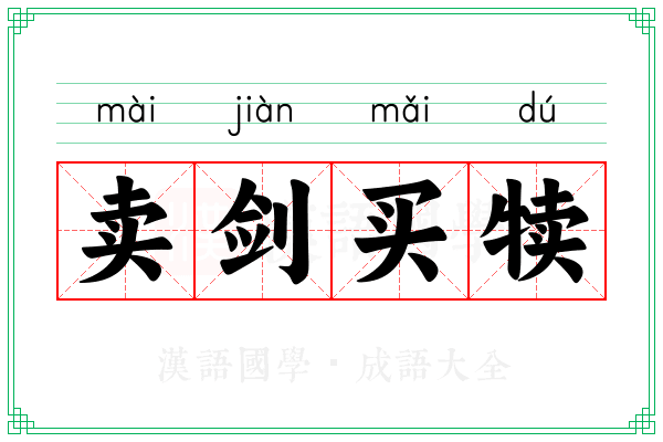 卖剑买犊