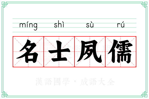 名士夙儒