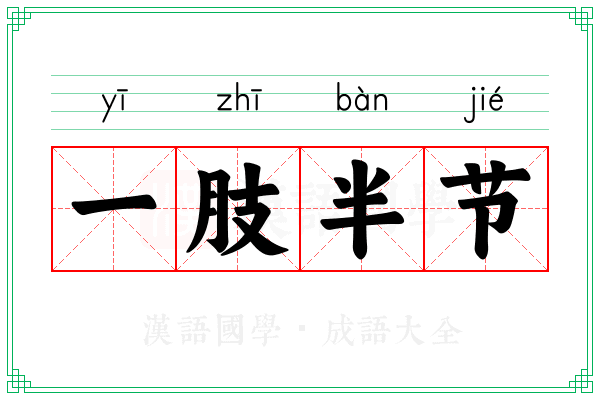 一肢半节