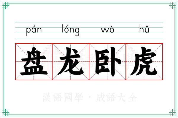盘龙卧虎