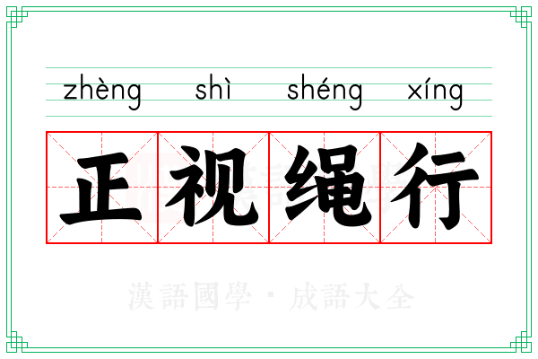 正视绳行