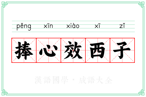 捧心效西子