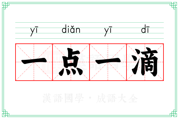 一点一滴