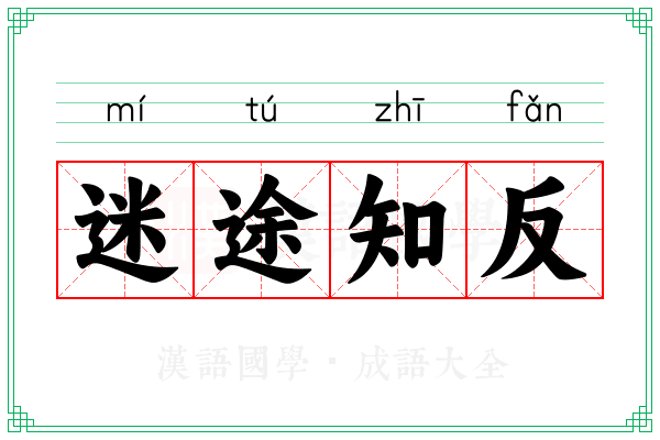迷途知反