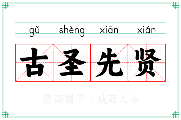 古圣先贤